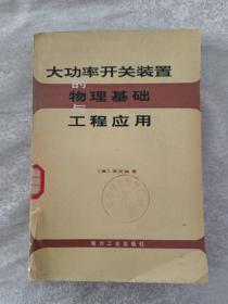 大功率開關(guān)裝置的物理基礎(chǔ)與工程應(yīng)用