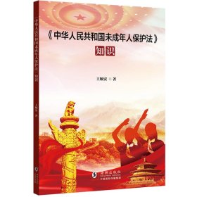 正版 核心素养系列丛书：《中华人民共和国未成年人保护法》知识 王顺安 著 9787511060365