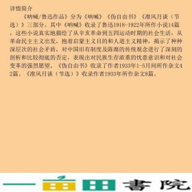 鲁迅作品呐喊民主与建设出9787513917506