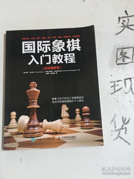 国际象棋入门教程（全彩图解版）