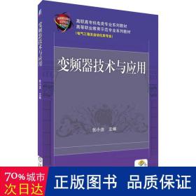 变频器技术与应用 大中专高职机械 作者