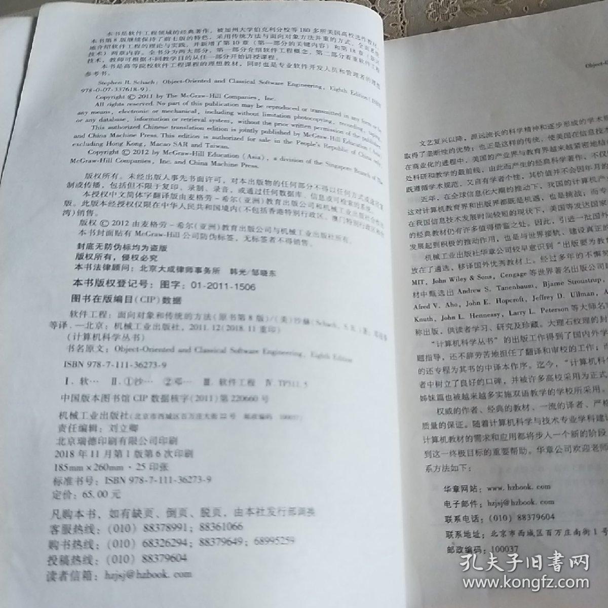 软件工程：面向对象和传统的方法（原书第8版）