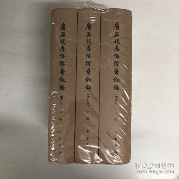 唐五代志怪传奇叙录（增订本）（全3册） 