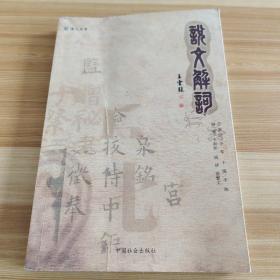说文解词
