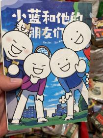 小蓝和他的朋友们（超人气原创漫画！翻书10分钟，快乐到年终！随书附赠：成熟日历+达咩贴纸+许愿小蓝。）