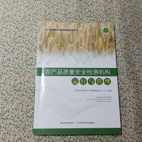 农产品质量安全检测机构运行与管理/农产品质量安全检验检测系列丛书