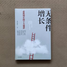 无条件增长：必然增长的十大规律