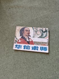 连环画 华佗求师