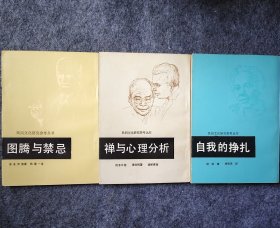 民间文化研究参考丛书:《自我的挣扎》《禅与心理分析》《图腾与禁忌》三册，品佳