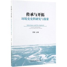 传承与开拓:环境史史料研究与探索