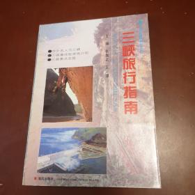 三峡旅行指南