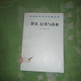 货币、信用与商业