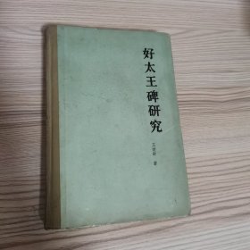 好太王碑研究