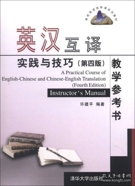 高校英语选修课系列教材：英汉互译实践与技巧（第4版）教学参考书