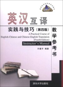 高校英语选修课系列教材：英汉互译实践与技巧（第4版）教学参考书