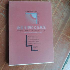 政治文明的文化视角——中国现代化进程中的政治文化走向