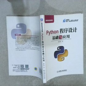 Python程序设计基础与应用