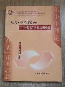 邓小平理论和"三个代表"重要思想概论(高职)