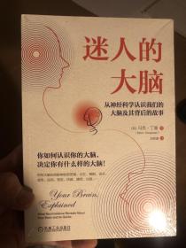 迷人的大脑：从神经科学认识我们的大脑及其背后的故事（平装塑封包邮）