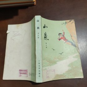 山燕 人民文学