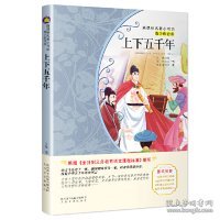 上下五千年（新课标名著小书坊青少彩绘版）