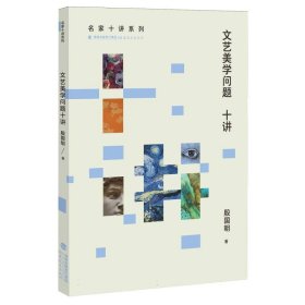 文艺美学问题十讲(名家十讲系列) 殷国明|责编:成知辛//李惠芬
