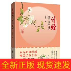 詩經(jīng) 全注 全譯 全評(píng)