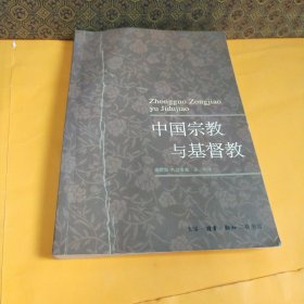 中国宗教与基督教