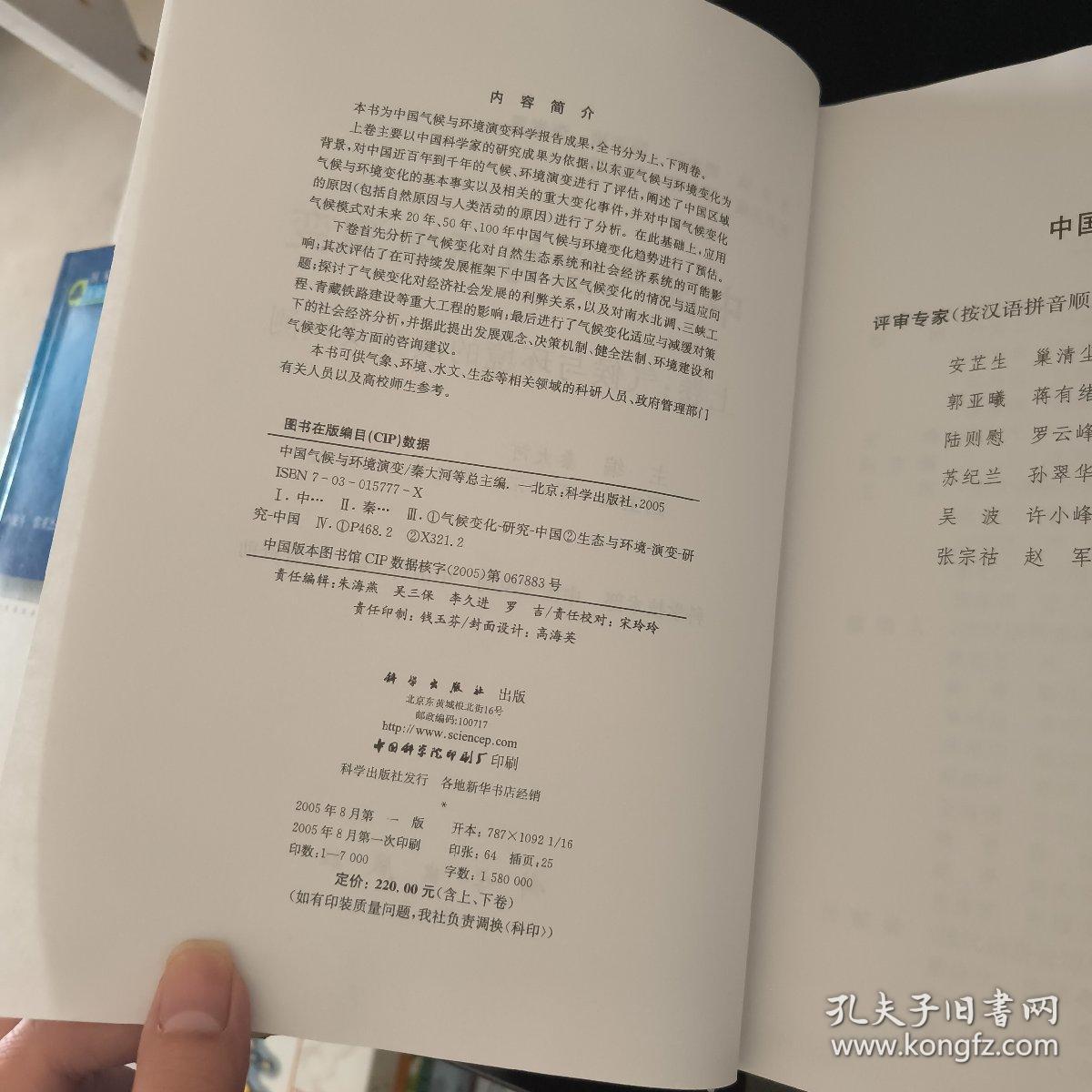 中国气候与环境演变：气候与环境变化的影响与适应、减缓对策（上下卷）