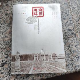 溯影追踪：皇陵旧照里的清史