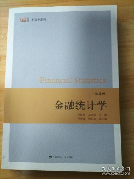 金融统计学（第四版）