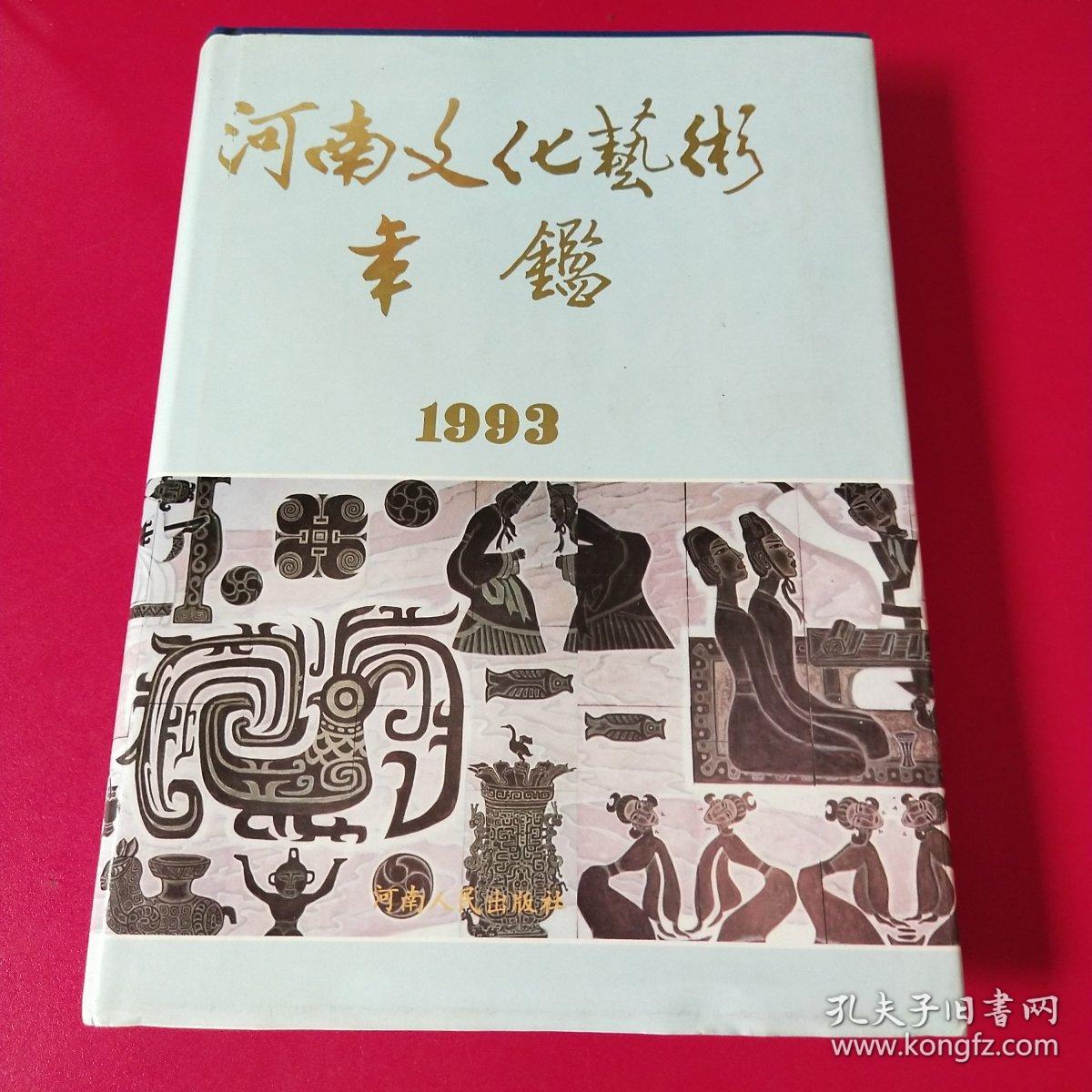 河南文化艺术年鉴 1993