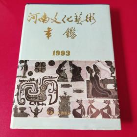 河南文化艺术年鉴 1993