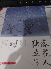【绝版图书】落花人独立：金庸的情侠江湖