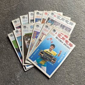 家电电器 1988年1-12期 全年