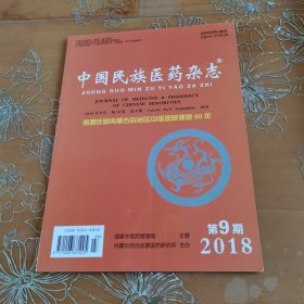 中国民族医药杂志 2018-9