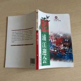 浙江省非物质文化遗产代表作丛书：浦江迎会