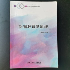 新编教育学原理(师范教育精品课程系列教材)