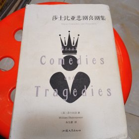 莎士比亚悲剧喜剧集