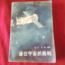 通往宇宙的路标