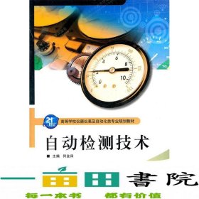 21世纪高等学校仪器仪表及自动化类专业规划教材：自动检测技术