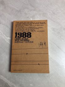 1988：我想和这个世界谈谈