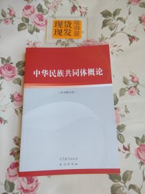 中华民族共同体概论（内页干净）