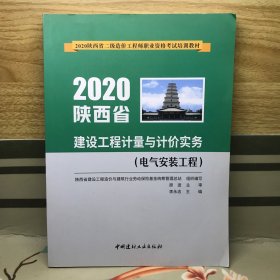 2020陕西省建设工程计量与计价实务,电气安装工程