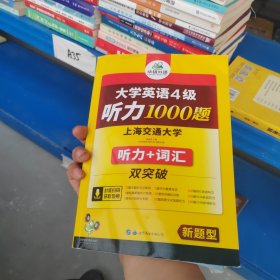 华研外语·新编大学英语4级听力1000题