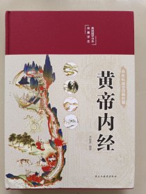 黄帝内经 美绘版