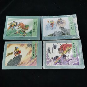 西游记 连环画：齐天大圣上、三借芭蕉扇下、巧夺宝葫芦、通天河除妖。4册合售