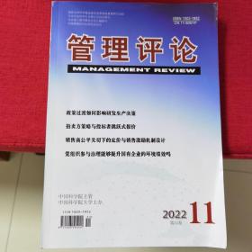 管理评论 2022第11期