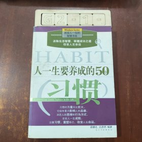 人一生要养成的50个习惯