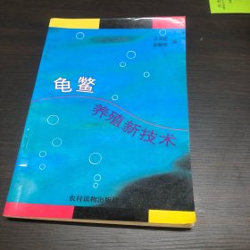 龟鳖养殖新技术